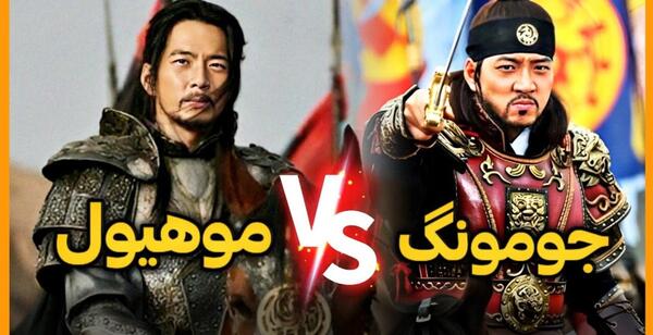 عکس واقعی یاران جومونگ