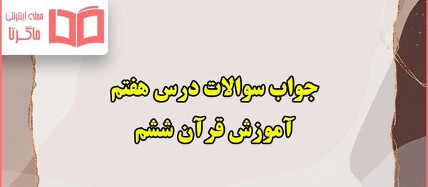 عکس کتاب قرآن ششم