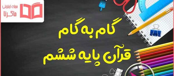 عکس کتاب قرآن ششم