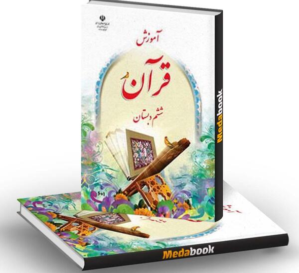 عکس کتاب قرآن ششم
