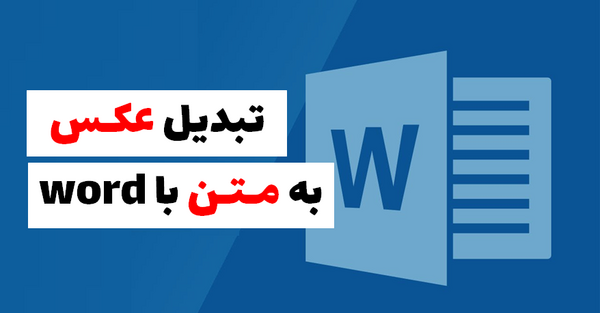 تبدیل عکس به متن در ورد