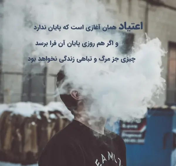 عکس جملات انگیزشی ترک اعتیاد