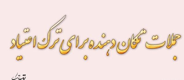 عکس جملات انگیزشی ترک اعتیاد