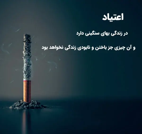 عکس جملات انگیزشی ترک اعتیاد