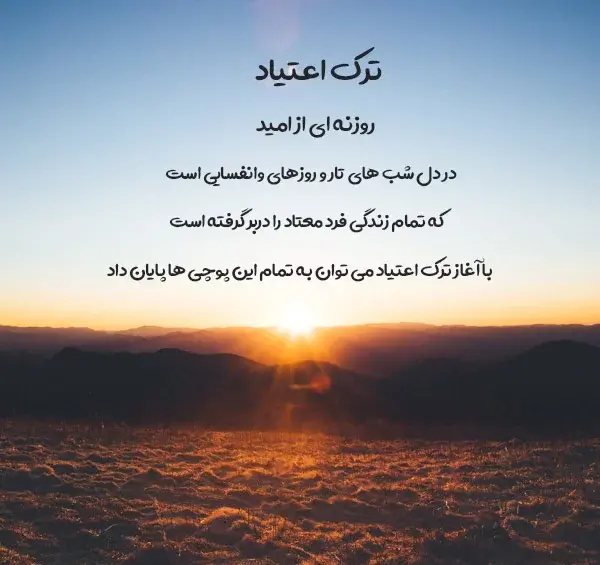 عکس جملات انگیزشی ترک اعتیاد