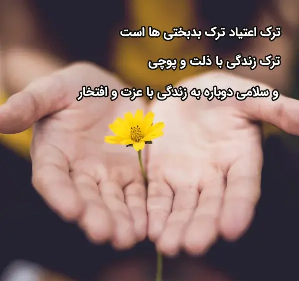 عکس جملات انگیزشی ترک اعتیاد