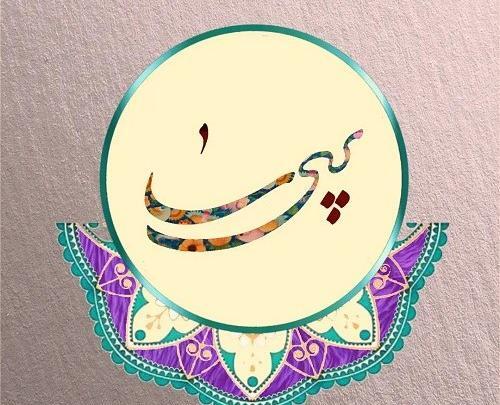 عکس نوشته اسم پریسا جدید