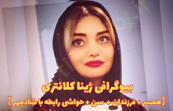 عکس همسر جدید ژینا کلانتری