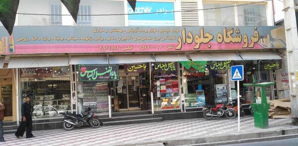 عکس مغازه تریاک فروشی