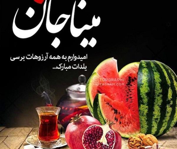 عکس نوشته معصومه جان یلدات مبارک