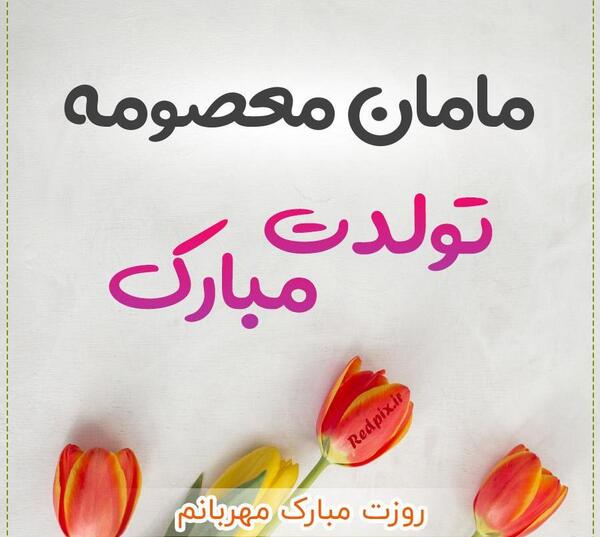 عکس نوشته معصومه جان یلدات مبارک