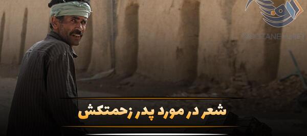 عکس نوشته پدر زحمت کشم