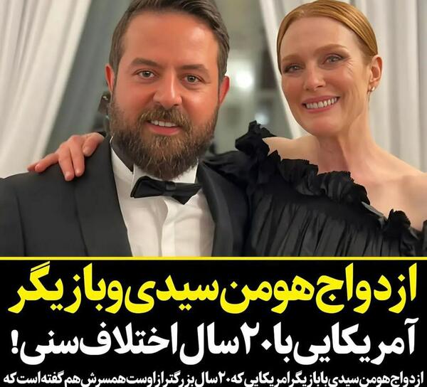 عکس همسر جدید هومن سیدی
