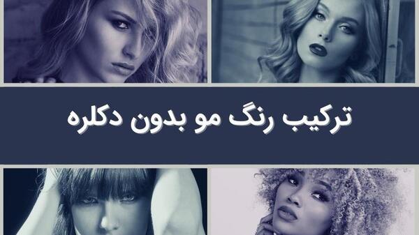 عکس ترکیب رنگ بدون دکلره