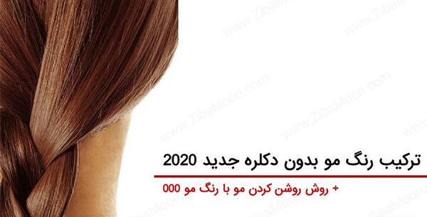 عکس ترکیب رنگ بدون دکلره