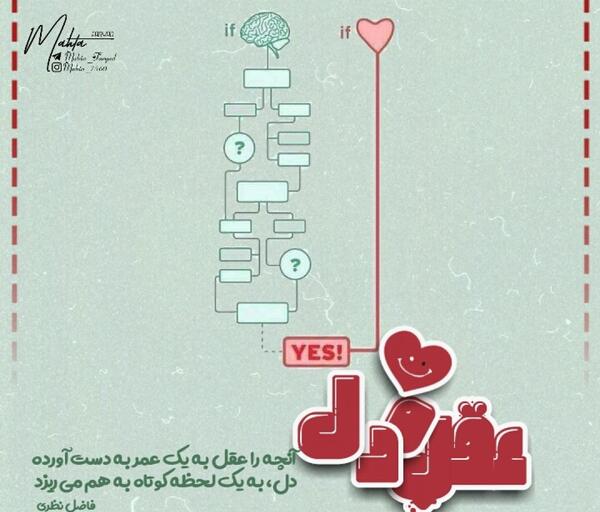 عکس نوشته حرف عقل و دل