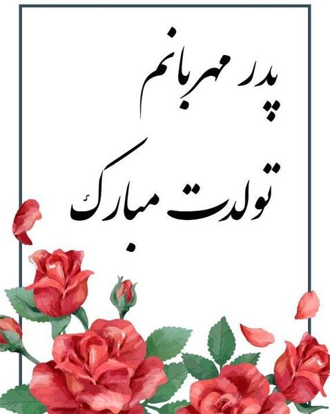 عکس بابا جون پیشاپیش تولدت مبارک