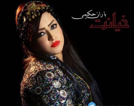 عکس باران حکیمی