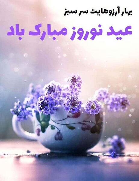 عکس عید نوروز و امام زمان