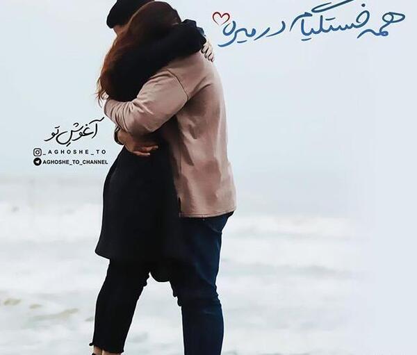 عکس بغل عاشقانه دونفره بدون متن