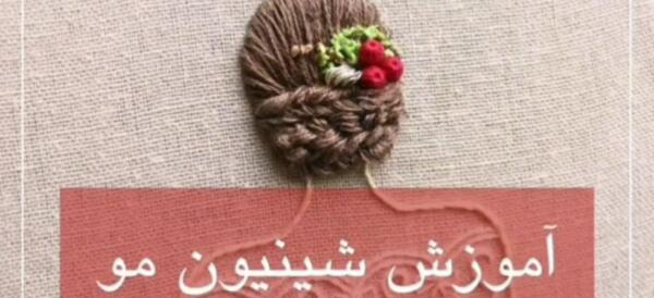 عکس شینیون مو گلدوزی