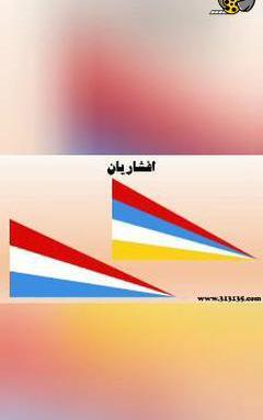 عکس پرچم ایران زمان کوروش