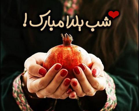 عکس پروف یلدا دخترانه