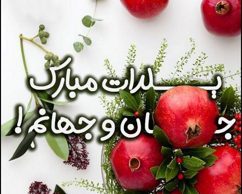 عکس پروف یلدا دخترانه