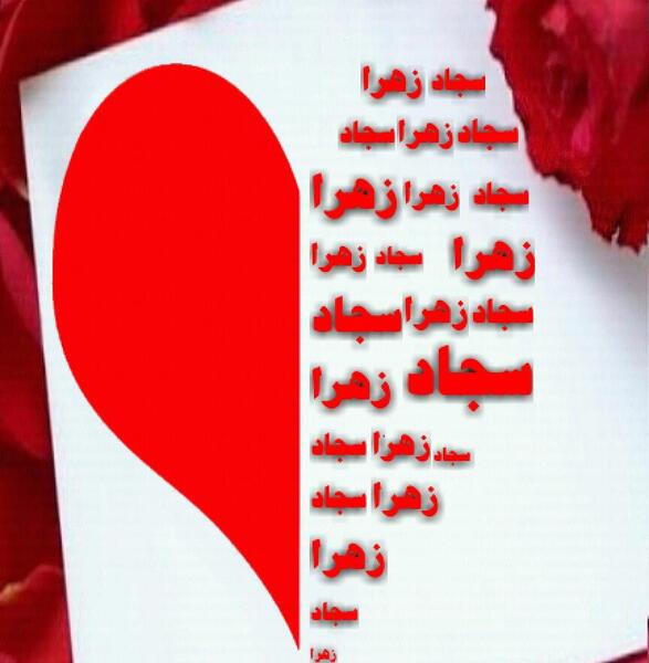 عکس سجاد و زهرا
