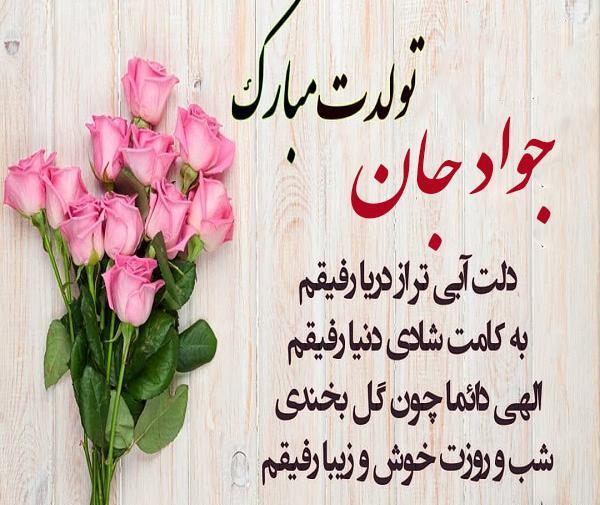 عکس نوشته آقا جواد تولدت مبارک