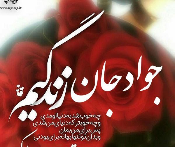 عکس نوشته آقا جواد تولدت مبارک