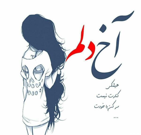 عکس نوشته شکست عشقی برای پروفایل