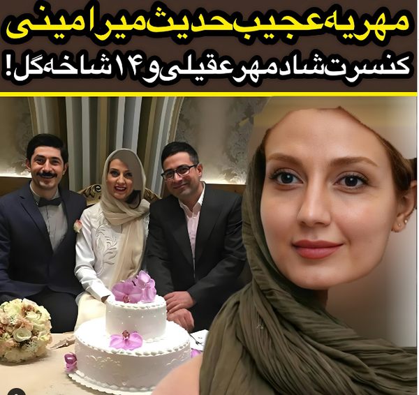 عکس شوهر حدیث میر امینی