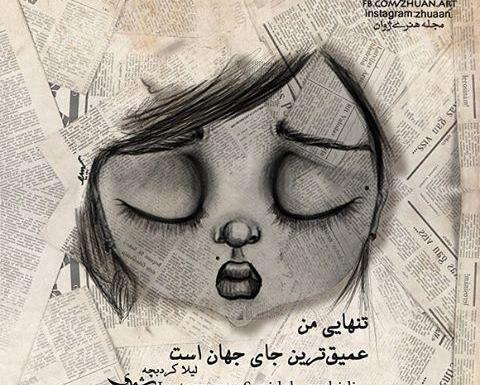 عکس نوشته تنهایی من عمیق ترین جای جهان است