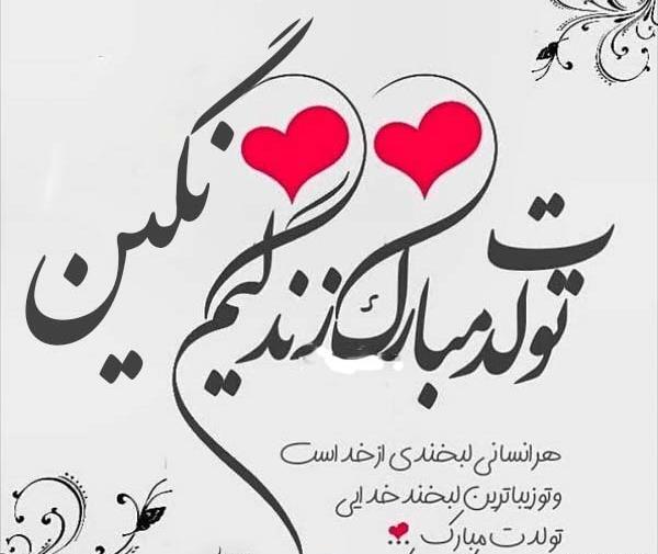 دانلود عکس نوشته نگین تولدت مبارک
