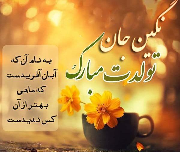 دانلود عکس نوشته نگین تولدت مبارک