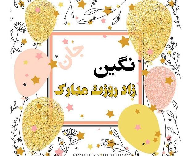 دانلود عکس نوشته نگین تولدت مبارک