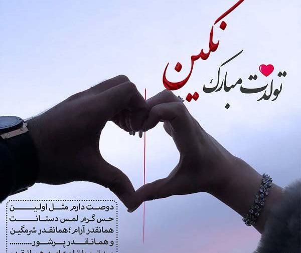 دانلود عکس نوشته نگین تولدت مبارک