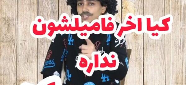 عکس فامیلی خنده دار