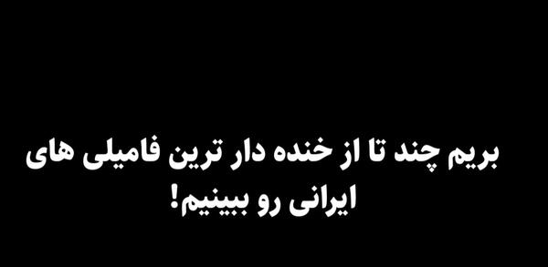 عکس فامیلی خنده دار