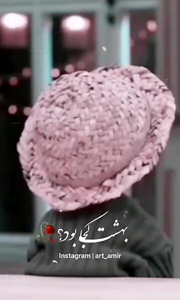 عکس تو بگو بهشت کدومه