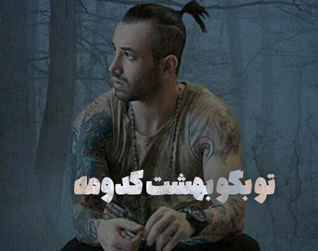 عکس تو بگو بهشت کدومه