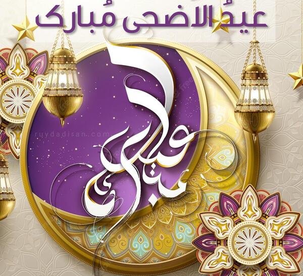 عکس نوشته تبریک عید قربان به عربی
