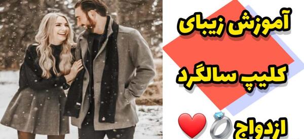 مدل عکس گرفتن سالگرد ازدواج
