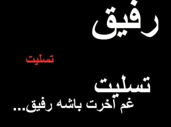عکس پروفایل رفیق فوت شده