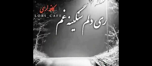 عکس وضعیت واتساپ لری غمگین