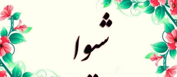 عکس نوشته اسم شیوا