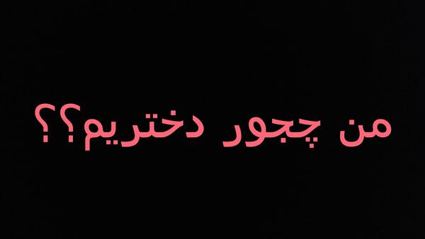 عکس نوشته من چجور ادمیم