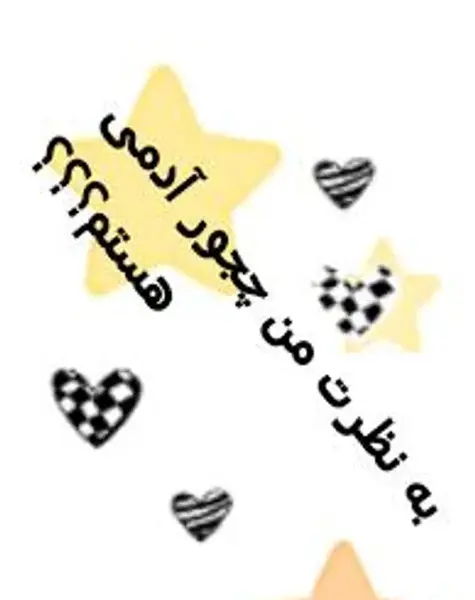 عکس نوشته من چجور ادمیم