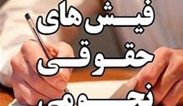 عکس فیش حقوقی مدیرعامل بانک رفاه